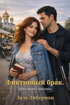Фиктивный брак. Брильянт напоказ / Ляля Либерман