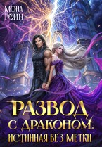 Развод с драконом. Истинная без метки / Мона Рэйн