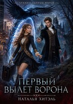 Хранительницы миров. Первый вылет ворона / Наталья Хитэль