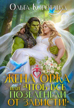 Жена орка, или Чтоб все позеленели от зависти! / Ольга Коротаева