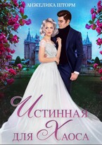 Истинная для Хаоса / Анжелика Шторм