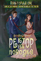 Академия призывателей. Ректор на поводке. Второй курс. Серия 4 / Виктория Ом