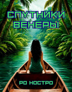 Спутники Венеры. Книга 3 / Ро Ностро