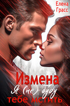 Измена. Я (не) буду тебе мстить. / Елена Грасс