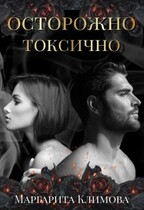Осторожно! Токсично! / Маргарита Климова
