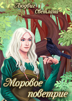Моровое поветрие / Светлана Людвиг