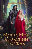 Малика Мрак и Драконий вожак / Лина Алфеева