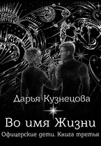 Во имя Жизни / Дарья Кузнецова
