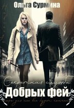 Секретная служба добрых фей / Ольга Сурмина