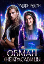 Обман (не)красавицы / Мэри Кенли