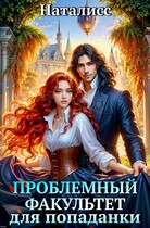 Проблемный факультет для попаданки / Наталисс