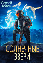 Солнечные Звери / Сергей Котов