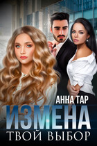 Измена. Твой выбор / Анна Тар