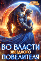 Во власти звёздного повелителя / Астрея Небесная