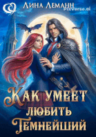 Как умеет любить Темнейший / Лина Леманн