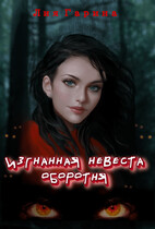 Изгнанная невеста оборотня / Лия Гарина