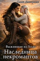 Выжившая из Ходо. Наследница некромантов / Ольга Дмитриева