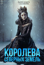 Королева Северных земель / Саламова Александра Вячеславовна