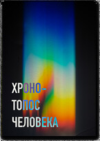 Хроно-Топос человека / Бисембай Колумбаев