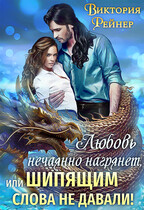 Любовь нечаянно нагрянет, или Шипящим слова не давали! / Виктория Рейнер
