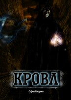 Кровл / София Кагорова