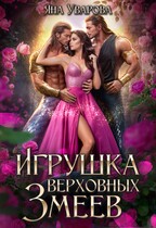 Игрушка верховных змеев / Яна Уварова
