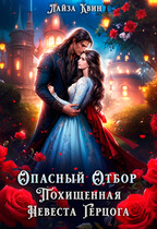Опасный отбор. Похищенная невеста герцога / Лайза Квин