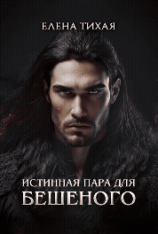 Истинная пара для Бешеного / Елена Тихая