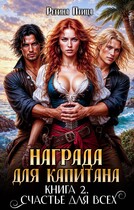 Награда для капитана. Книга вторая / Регина Птица