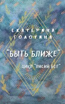 Быть ближе / Екатерина Голотина