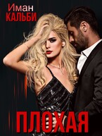 Плохая / Иман Кальби