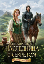 Наследница с секретом / Светлана Шёпот