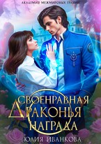 Своенравная драконья награда / Юлия Иванкова