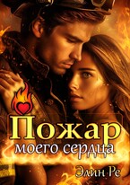 Пожар моего сердца / Элин Ре