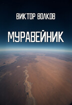 Муравейник / Виктор Волков