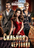 Сильная (слабая) чертовка / Амира Алексеевна