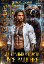 За Гранью Страсти. Все ради нее / Агата Санлайт
                                                                                                            
                                                                                                                                                                                                                                        ,
                                                                
                                                                                                                                            Ясмина Сапфир