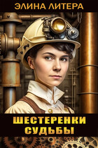 Шестеренки судьбы / Элина Литера