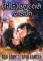 (Не) кусай меня / Ада Квинн