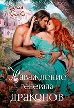 ❤ Наваждение генерала драконов / Мария Лунёва