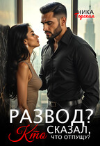 Развод? Кто сказал, что отпущу? / Ника Горская