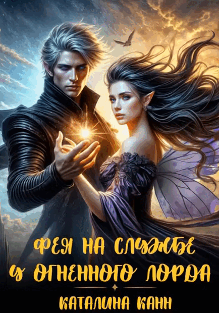 Фея на службе у Огненного лорда / Каталина Канн