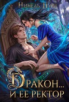 Дракон…и ее ректор / Нинель Нуар