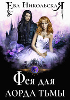 Фея для лорда тьмы / Ева Никольская