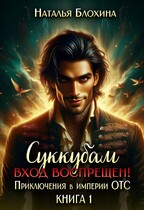 Суккубам вход воспрещен! Приключения в империи ОТС / Наталья Блохина