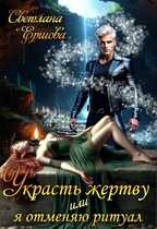 Украсть жертву, или Я отменяю ритуал / Светлана Ершова