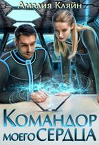 Командор моего сердца / Амалия Кляйн