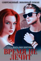 Время не лечит / Наталия Шитова