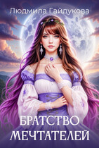 Братство мечтателей / Людмила Гайдукова