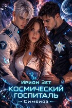 Космический госпиталь. Симбиоз / Ирион Зет